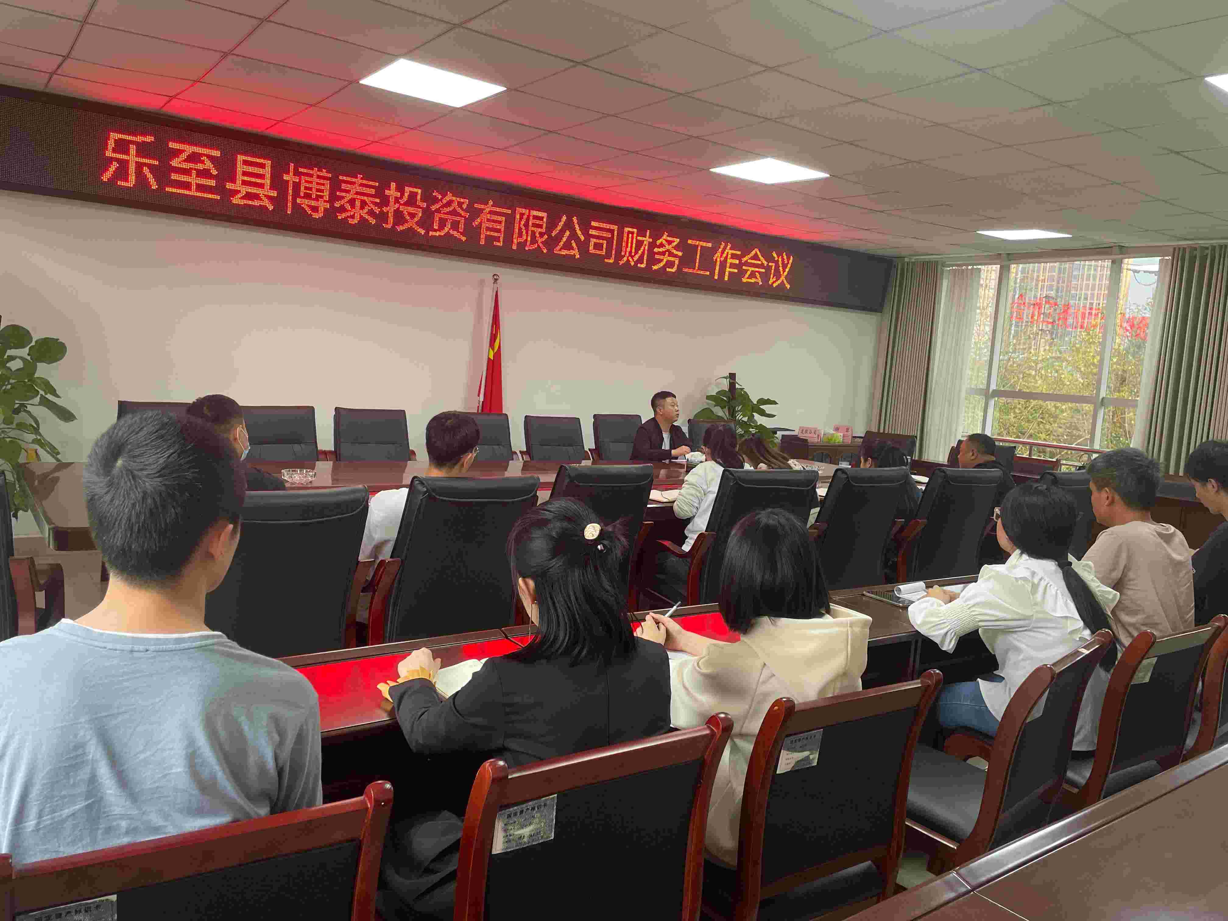 博泰公司召開財務工作會議