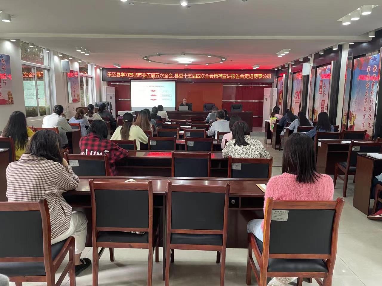 樂至縣學(xué)習(xí)貫徹市委五屆五次全會(huì)、縣委十五屆四次全會(huì)精神宣講報(bào)告會(huì)走進(jìn)博泰公司