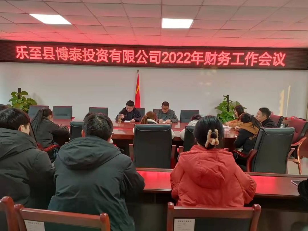 樂至縣博泰投資有限公司2022年財(cái)務(wù)工作會(huì)議(1).jpg